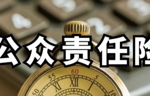 人保服务|三分钟带你认识——公众责任险